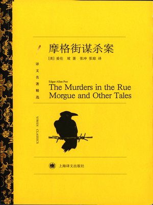 cover image of 摩格街谋杀案（译文名著精选）（The Murders in the Rue Morgue (selected translation masterworks)）